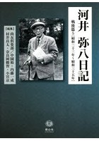 河井弥八日記 戦後篇5