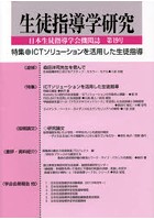 生徒指導学研究 日本生徒指導学会機関誌 第19号（’20）