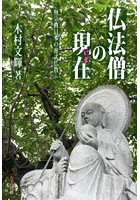 仏法僧の現在（いま） 無宗教日本の葬式仏教