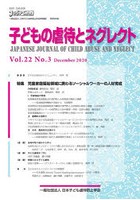 子どもの虐待とネグレクト 第22巻第3号