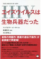 エイズウイルス〈HIV〉は生物兵器だった