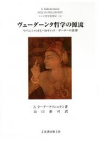 ヴェーダーンタ哲学の源流 ウパニシャッドとバカヴァッド・ギーターの世界 インド哲学思想史 上