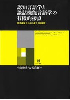 認知言語学と談話機能言語学の有機的接点 用法基盤モデルに基づく新展開