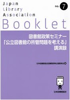 図書館政策セミナー「公立図書館の所管問題を考える」講演録