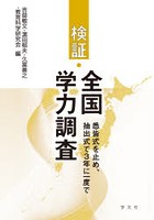 検証・全国学力調査 悉皆式を止め、抽出式で3年に一度で