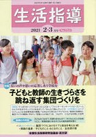 生活指導 No.754（2021-2-3月号）