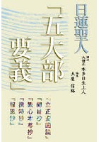 日蓮聖人「五大部要義」