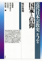 近代日本宗教史 第2巻