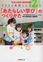 ‘先生の先生’が集中討議！子どもも教師も元気になる「あたらしい学び」のつくりかた 2