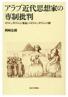 アラブ近代思想家の専制批判 オリエンタリズムと〈裏返しのオリエンタリズム〉の間