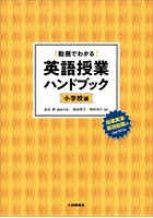 〈動画でわかる〉英語授業ハンドブック 小学校編