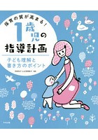 保育の質が高まる！1歳児の指導計画 子ども理解と書き方のポイント