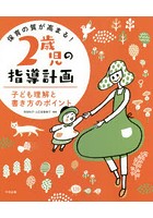 保育の質が高まる！2歳児の指導計画 子ども理解と書き方のポイント