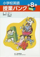 小学校英語授業バンク DVD-ROM＋CD付 7巻セット