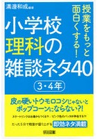 授業をもっと面白くする！小学校理科の雑談ネタ40 3・4年