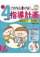 これなら書ける！4歳児の指導計画