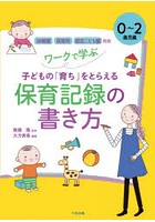 ワークで学ぶ子どもの「育ち」をとらえる保育記録の書き方 0～2歳児編