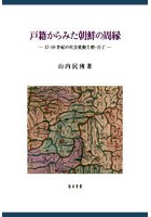 戸籍からみた朝鮮の周縁 17-19世紀の社会変動と僧・白丁