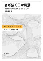 音が描く日常風景 振動知覚的自己がもたらすもの