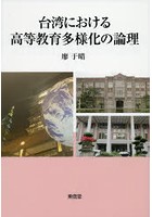 台湾における高等教育多様化の論理
