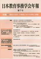 日本教育事務学会年報 第7号