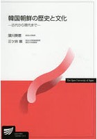 韓国朝鮮の歴史と文化 古代から現代まで