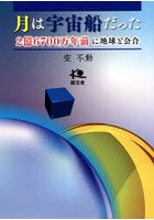 月は宇宙船だった 2億6700万年前に地球と会合