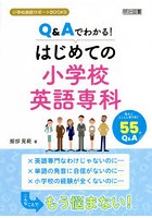 Q＆Aでわかる！はじめての小学校英語専科 悩みにとことん寄り添う55のQ＆A