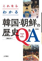 これならわかる韓国・朝鮮の歴史Q＆A