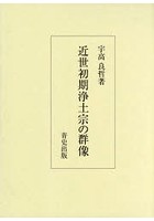 近世初期浄土宗の群像