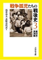 戦争孤児たちの戦後史 3