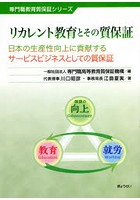 リカレント教育とその質保証 日本の生産性向上に貢献するサービスビジネスとしての質保証