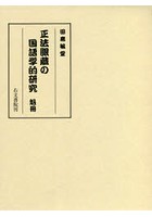 正法眼蔵の国語学的研究 魁冊