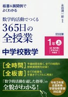 板書＆展開例でよくわかる数学的活動でつくる365日の全授業中学校数学 1年上