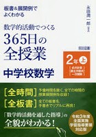 板書＆展開例でよくわかる数学的活動でつくる365日の全授業中学校数学 2年上