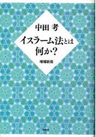 イスラーム法とは何か？