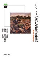 ハンドブック近代日本政治思想史 幕末から昭和まで