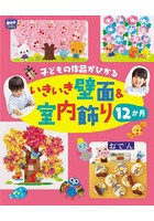 子どもの作品がひかるいきいき壁面＆室内飾り12か月