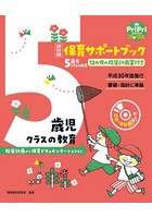 保育サポートブック5歳児クラスの教育 指導計画から保育ドキュメンテーションまで 12か月の指導計画案付き