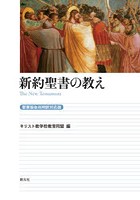 新約聖書の教え