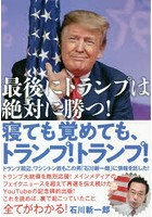 寝ても覚めても、トランプ！トランプ！ 最後にトランプは絶対に勝つ！