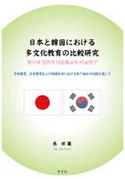日本と韓国における多文化教育の比較研究 学校教育，社会教育および地域社会における取り組みの比較を通...