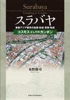 スラバヤ 東南アジア都市の起源・形成・変容・転成 コスモスとしてのカンポン