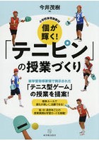 個が輝く！「テニピン」の授業づくり 小学校体育新教材