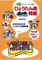 シミュレーション教材「ひょうたん島問題」 多文化共生社会ニッポンの学習課題