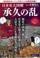 日本史大図解承久の乱 日本史のターニングポイントを実況中継！！