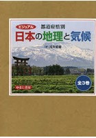 ビジュアル都道府県別日本の地理と気候 3巻セット