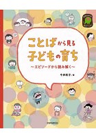 ことばから見る子どもの育ち エピソードから読み解く