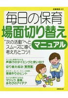 毎日の保育場面切り替えマニュアル