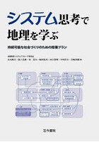 システム思考で地理を学ぶ 持続可能な社会づくりのための授業プラン